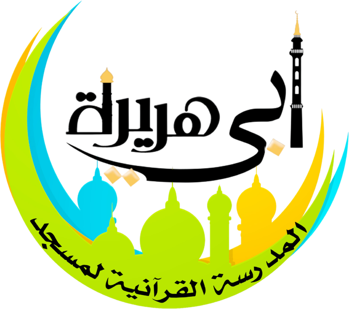 المدرسة القرآنية لمسجد أبي هريرة